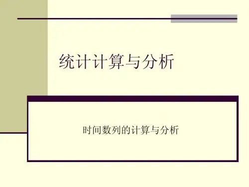 8.时间数列的计算与分析