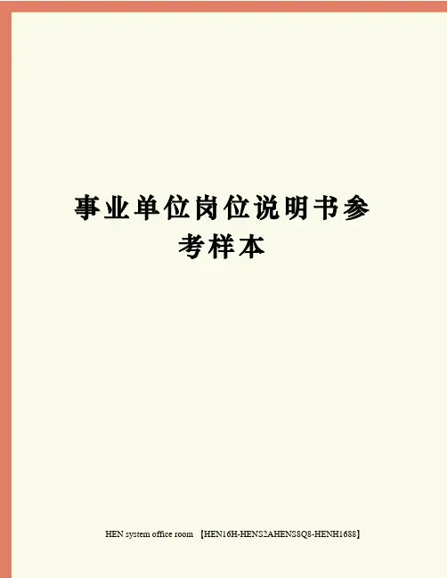 事业单位岗位说明书参考样本完整版