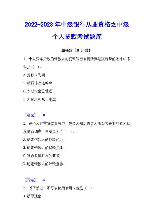 2022-2023年中级银行从业资格之中级个人贷款考试题库