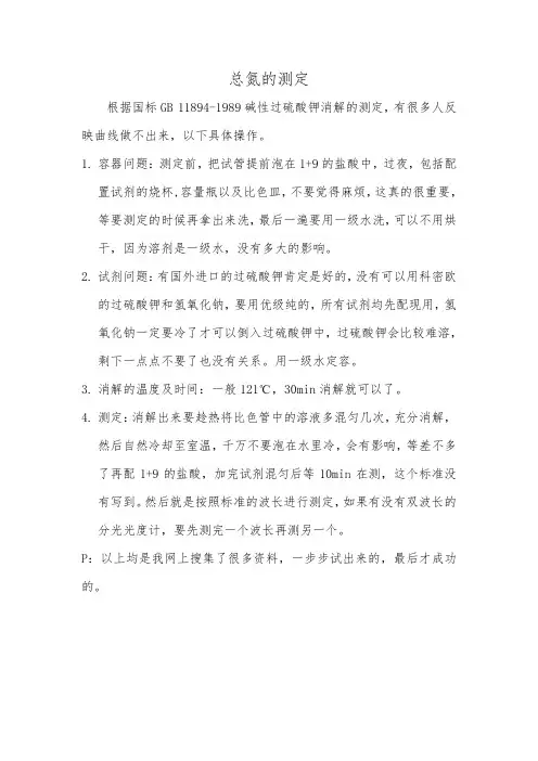 总氮测定的若干问题