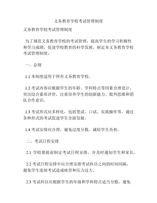 义务教育学校考试管理制度