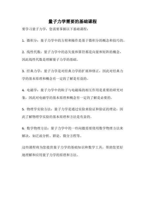 量子力学需要的基础课程