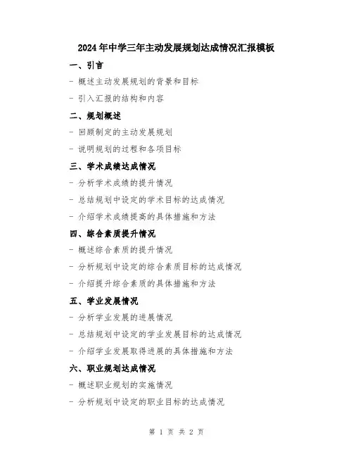 2024年中学三年主动发展规划达成情况汇报模板