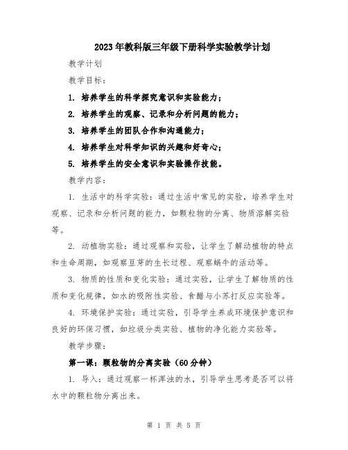 2023年教科版三年级下册科学实验教学计划