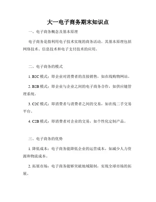 大一电子商务期末知识点