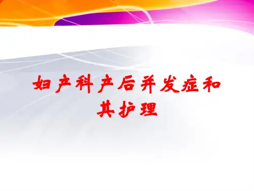 妇产科产后并发症和其护理