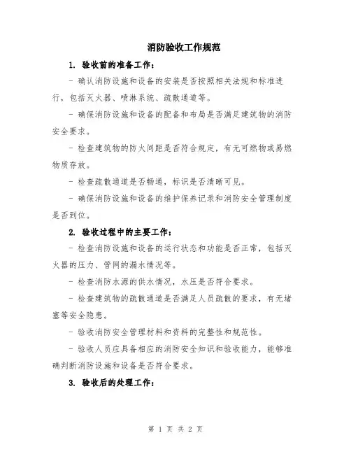 消防验收工作规范