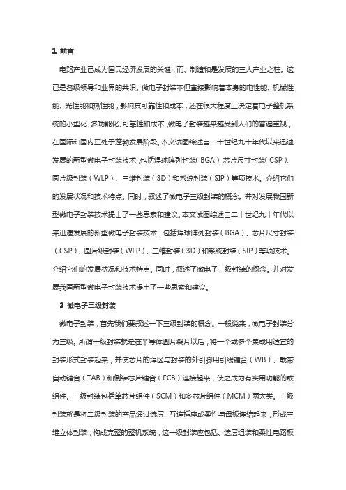 微电子三级封装的概念