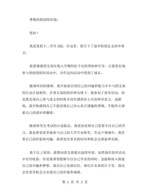 退学校团总支的申请书范文