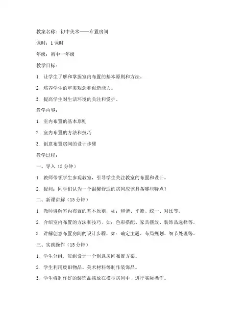 布置房间初中美术教案