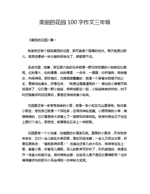 美丽的花园100字作文三年级