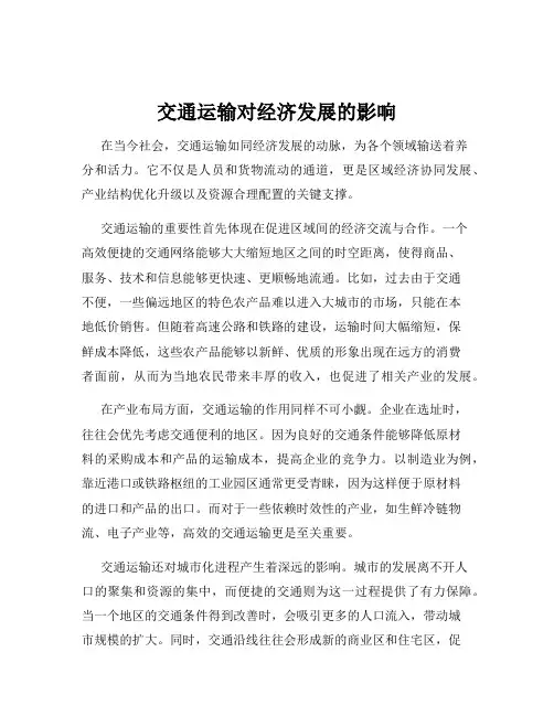 交通运输对经济发展的影响
