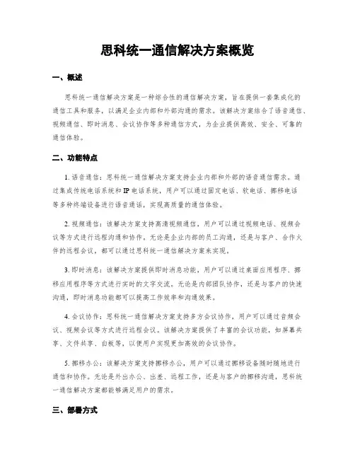 思科统一通信解决方案概览