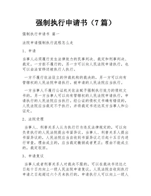 强制执行申请书(7篇)