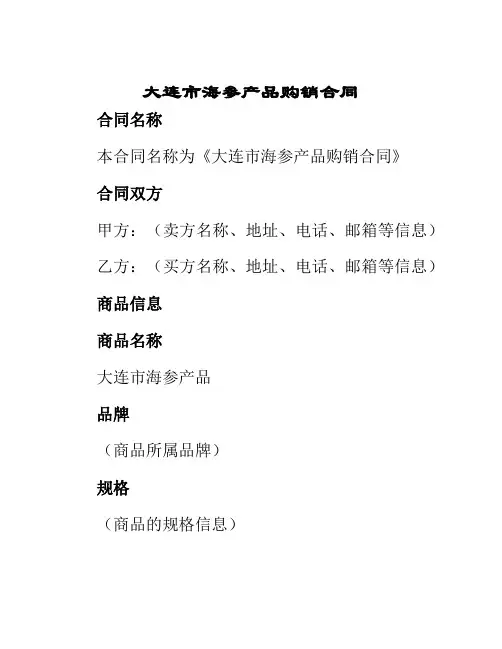 大连市海参产品购销合同