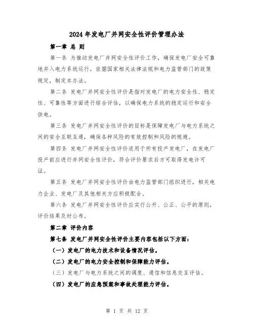 2024年发电厂并网安全性评价管理办法(3篇)