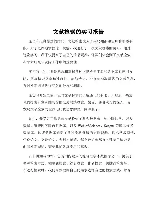 文献检索的实习报告