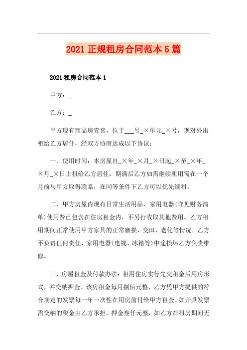 2021正规租房合同范本5篇