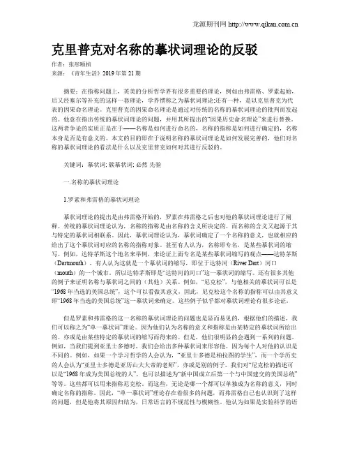 克里普克对名称的摹状词理论的反驳