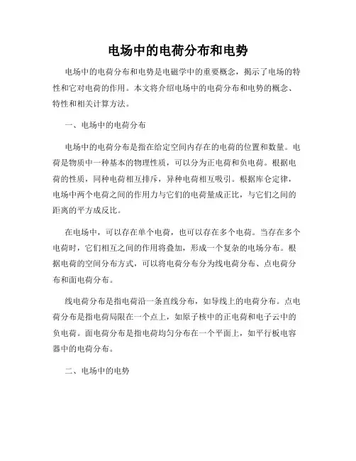 电场中的电荷分布和电势