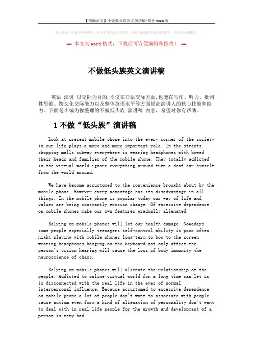 【精编范文】不做低头族英文演讲稿-推荐word版 (6页)