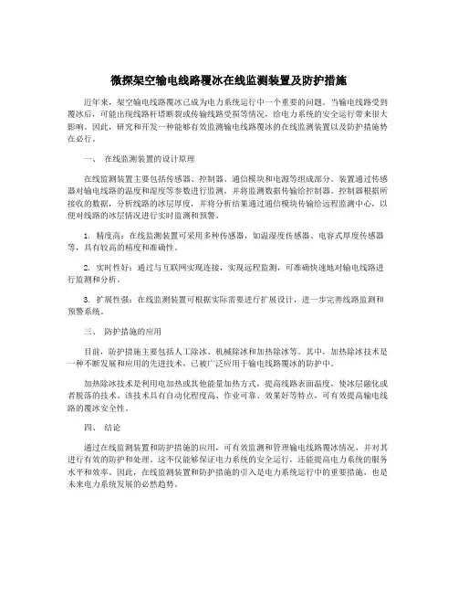 微探架空输电线路覆冰在线监测装置及防护措施