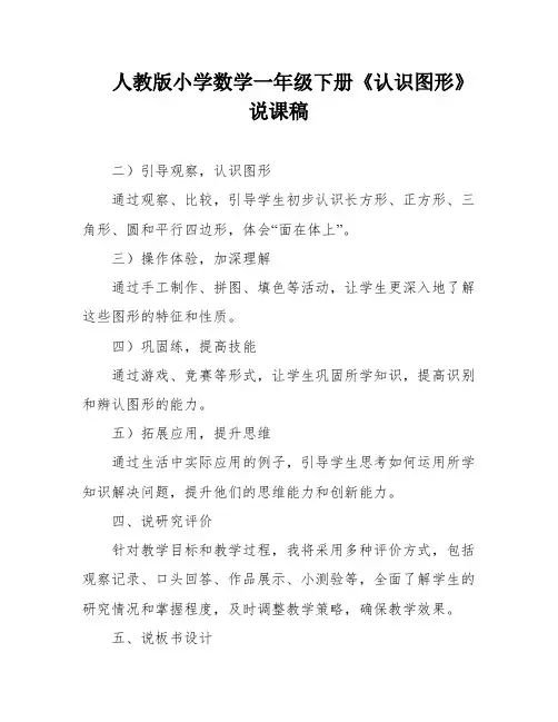 人教版小学数学一年级下册《认识图形》说课稿