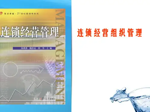 《连锁经营管理》PPT课件