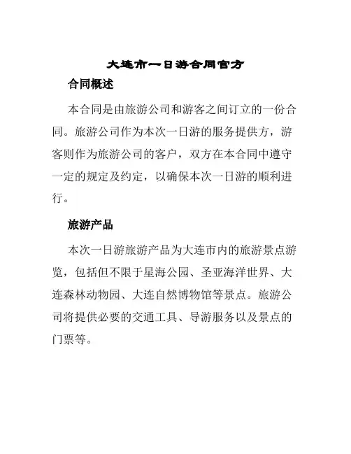 大连市一日游合同官方