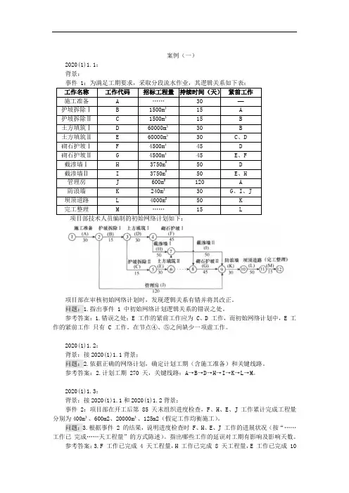 2020年一级建造师《水利水电工程管理与实务》考试案例分解版