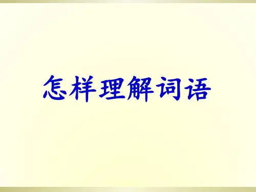 理解词语的方法 ppt课件