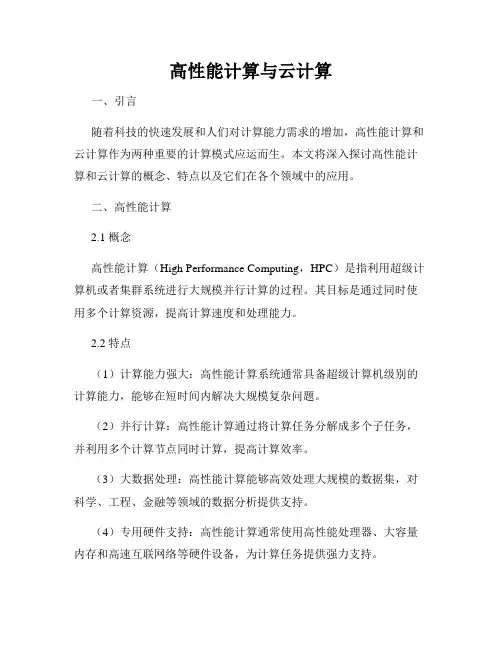 高性能计算与云计算