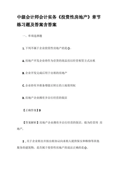 中级会计师会计实务投资性房地产章节练习题及答案含答案