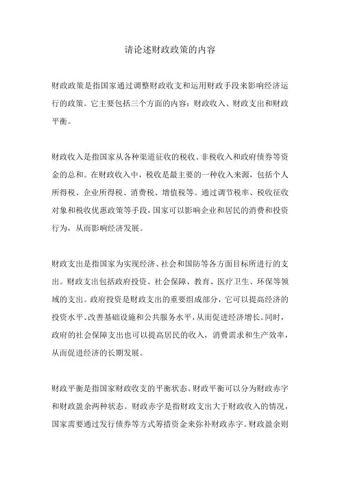 请论述财政政策的内容
