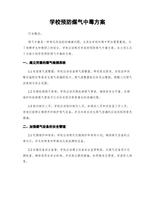 学校预防煤气中毒方案
