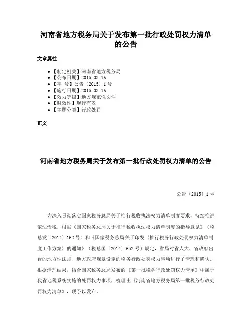 河南省地方税务局关于发布第一批行政处罚权力清单的公告