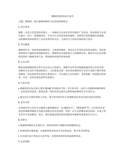 猫咖啡创新创业计划书