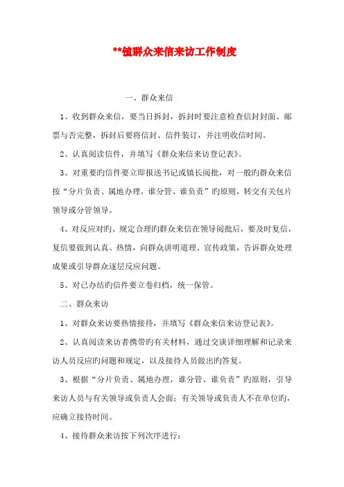 镇群众来信来访工作制度