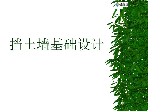 挡土墙基础