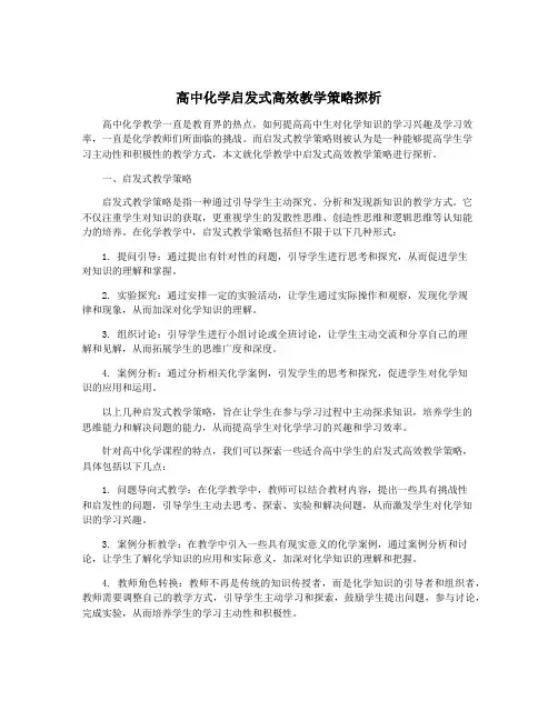 高中化学启发式高效教学策略探析