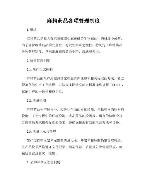 麻精药品各项管理制度