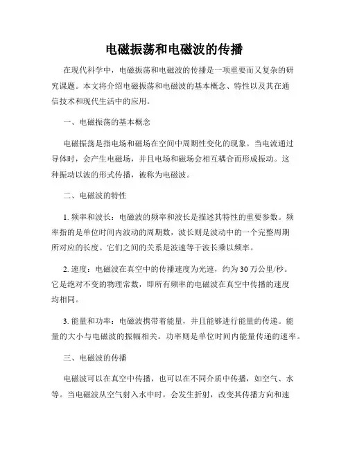电磁振荡和电磁波的传播
