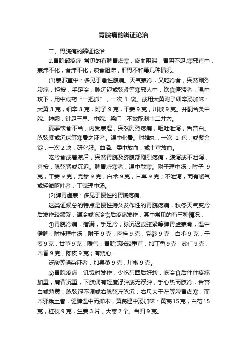 胃脘痛的辨证论治