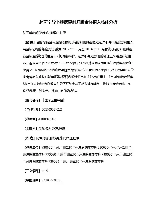 超声引导下经皮穿刺肝脏金标植入临床分析