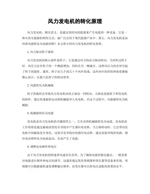 风力发电机的转化原理