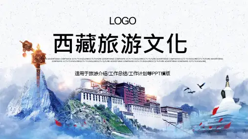 ppt模板：西藏旅游介绍宣传推广通用PPT模板