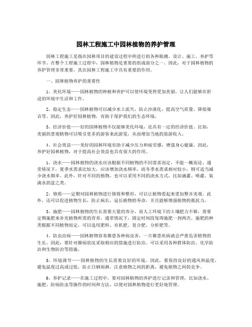 园林工程施工中园林植物的养护管理