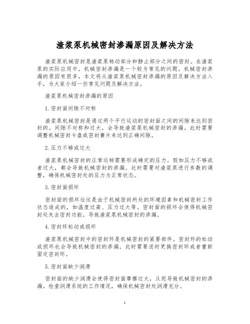 渣浆泵机械密封渗漏原因及解决方法