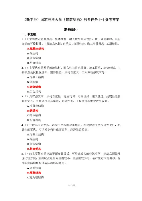 (新平台)国家开放大学《建筑结构》形考任务1-4参考答案