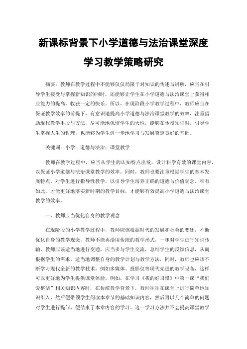 新课标背景下小学道德与法治课堂深度学习教学策略研究